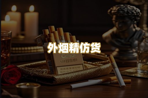 外烟精仿货